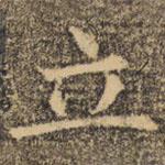 褚遂良寫的楷書立