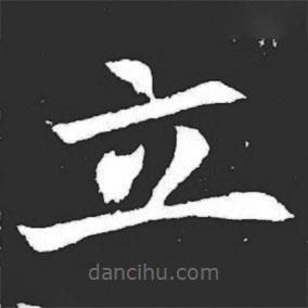 元萇墓志寫的楷書立
