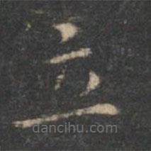 王羲之寫的楷書立