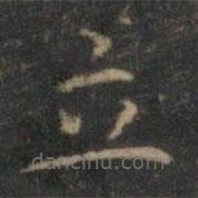 文征明寫的楷書立
