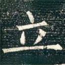 柳公權(quán)寫的楷書立