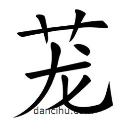 蘢書法圖片