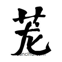 蘢書法圖片