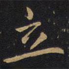 李邕寫的楷書立