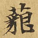 大涅槃經(jīng)寫的楷書藐