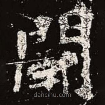 魏碑寫(xiě)的楷書(shū)闕