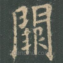歐陽(yáng)詢寫(xiě)的楷書(shū)闕