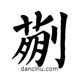 顏真卿寫(xiě)的楷書(shū)蒯