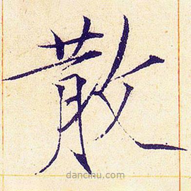 宋徽宗写的楷书散