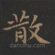 王羲之写的楷书散