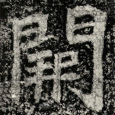 魏碑寫的楷書闕