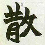 趙之謙寫的楷書散