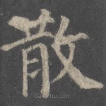 颜真卿写的楷书散