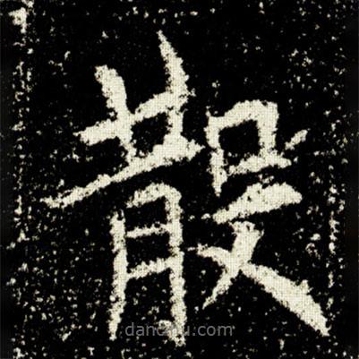 欧阳询写的楷书散