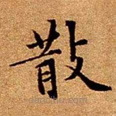 文征明写的楷书散