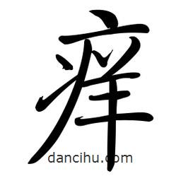 啟功寫的楷書癢