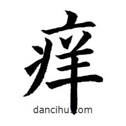 顧建平寫的楷書癢