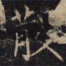 僧无可写的楷书散