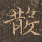 郁冈斋墨妙法帖写的楷书散