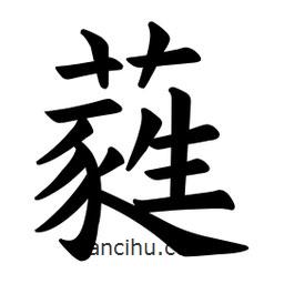 欧阳询写的楷书蕤