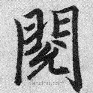 趙孟頫寫的楷書閱