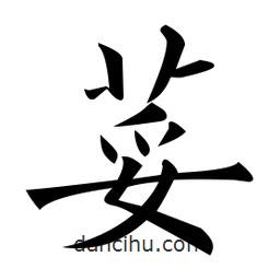 黃自元寫的楷書荽