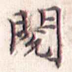 文征明寫的楷書閱