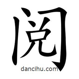 微軟寫的楷書閱