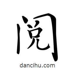 文征明寫的楷書閱