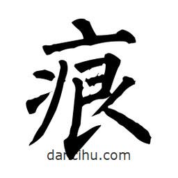 柳公權(quán)寫的楷書痕
