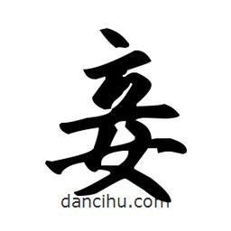 趙孟頫寫的楷書妾