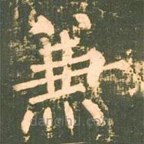 柳公權(quán)寫(xiě)的楷書(shū)兼