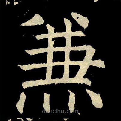 顏真卿寫的楷書兼