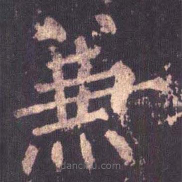 柳公權寫的楷書兼