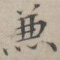 笪以烜寫(xiě)的楷書(shū)兼