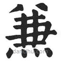 顏真卿寫(xiě)的楷書(shū)兼