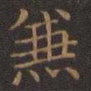 王羲之寫(xiě)的楷書(shū)兼