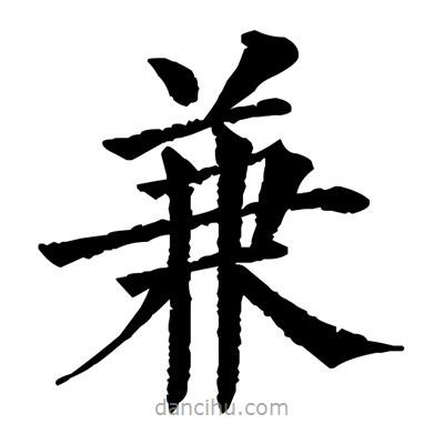 佚名寫的楷書兼