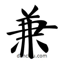 鄭孝胥寫的楷書兼