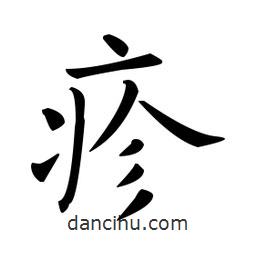歐陽詢寫的楷書疹