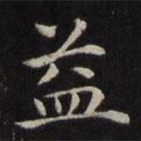 魏骥写的楷书益