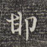 邯書法圖片