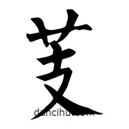 柳公權(quán)寫的楷書芰