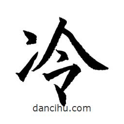 顧建平寫的楷書冷