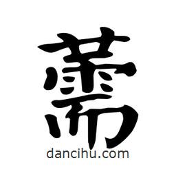 顏真卿寫的楷書薷