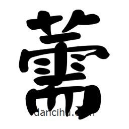 顏真卿寫的楷書薷