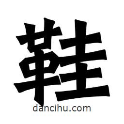 魏碑写的楷书鞋