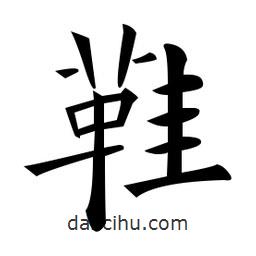 黃自元寫的楷書鞋