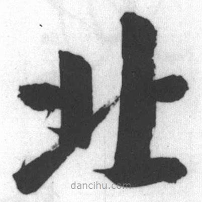 啟功寫的楷書(shū)北