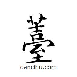 薹書法圖片